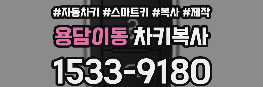 용담이동 차키복사