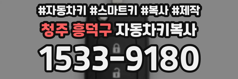 청주 흥덕구 자동차키복사