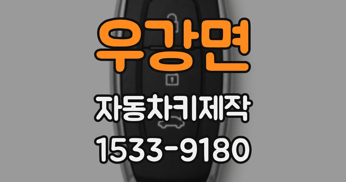 우강면 자동차키제작