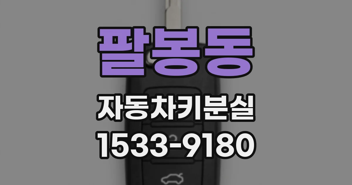 팔봉동 자동차키분실