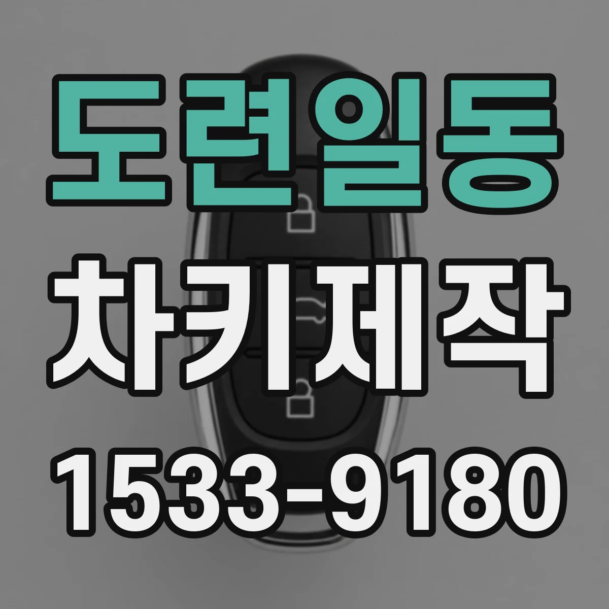 도련일동 차키제작
