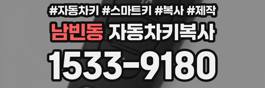 남빈동 자동차키복사