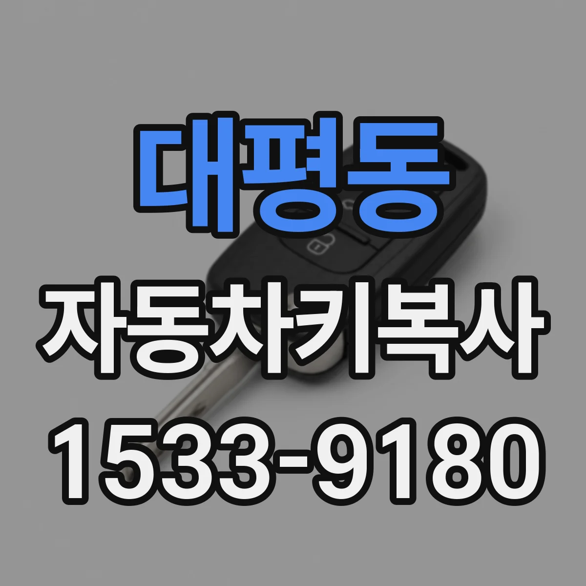 대평동 자동차키복사