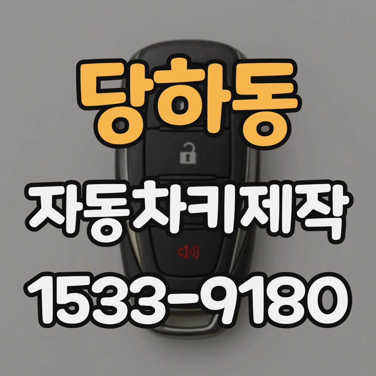 당하동 자동차키제작