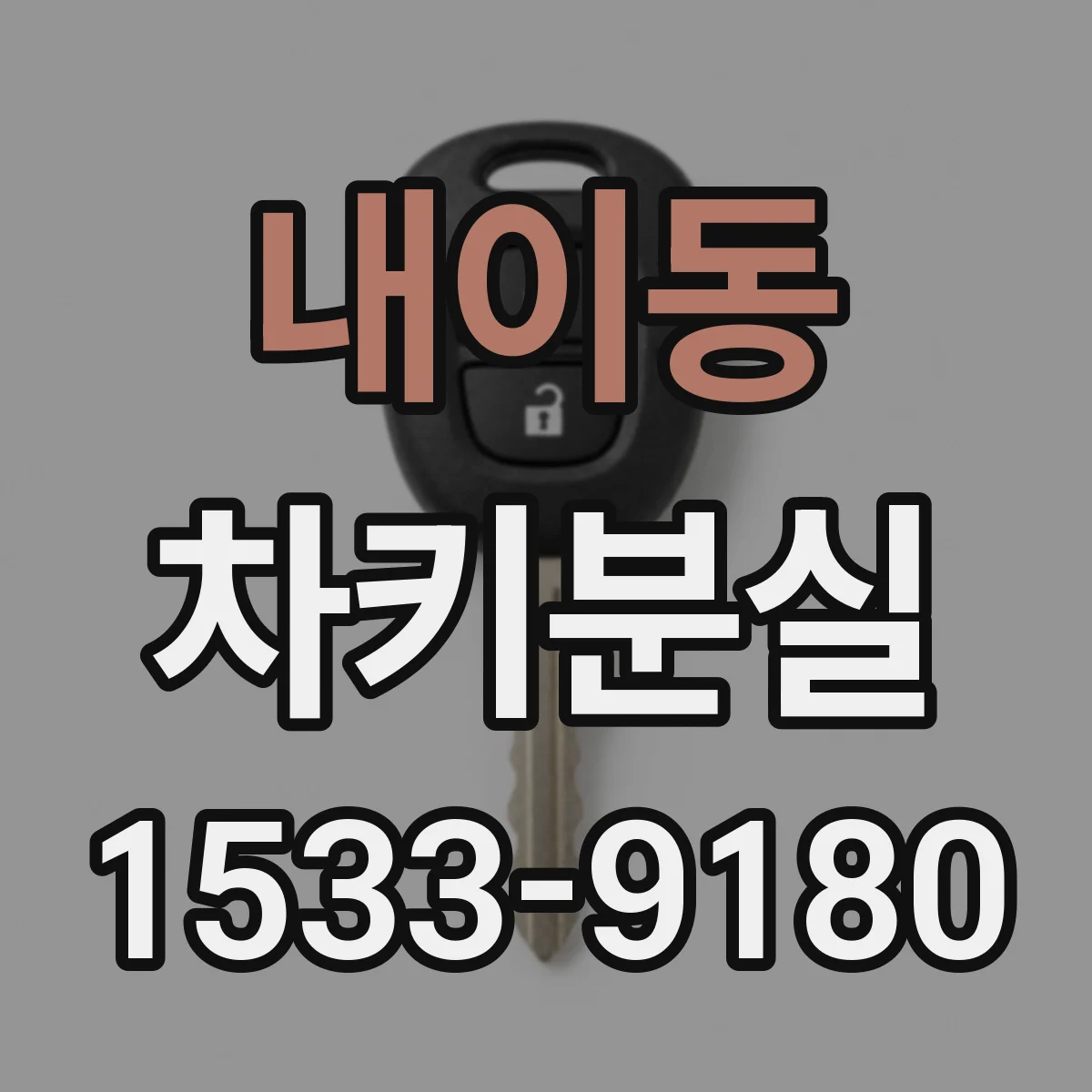 내이동 차키분실