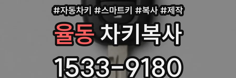 율동 차키복사