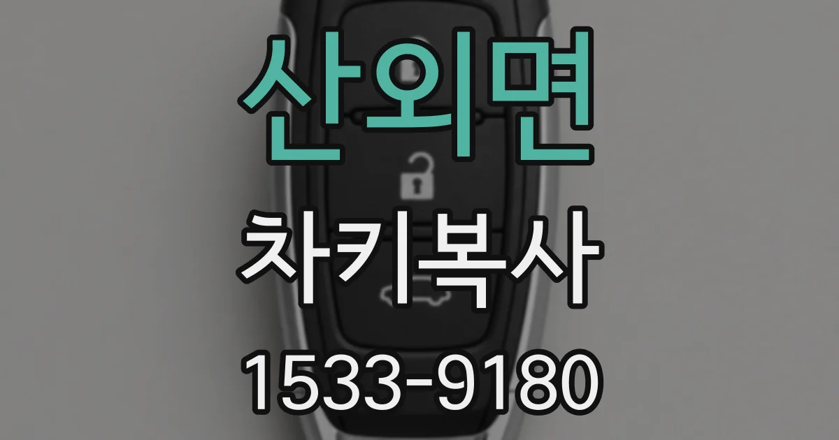 산외면 차키복사