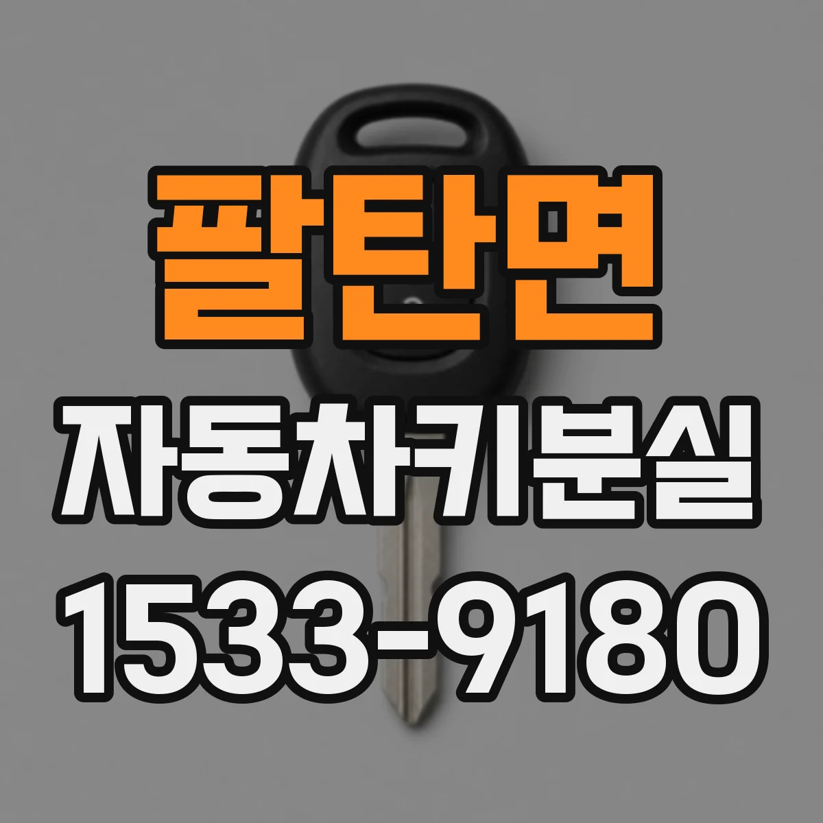 팔탄면 자동차키분실