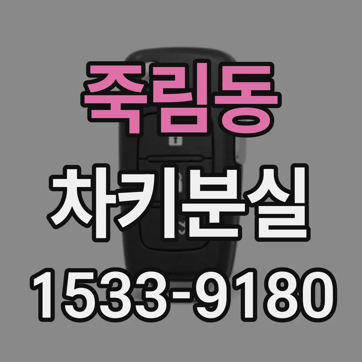 죽림동 차키분실