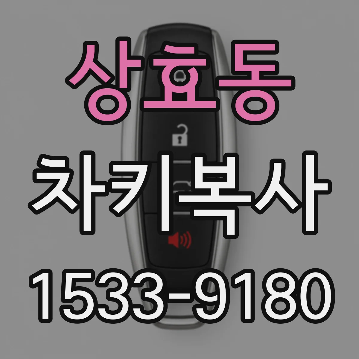 상효동 차키복사