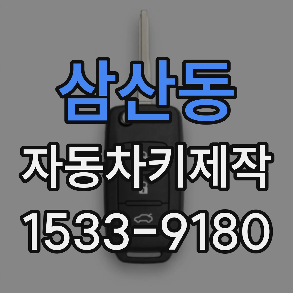 삼산동 자동차키제작