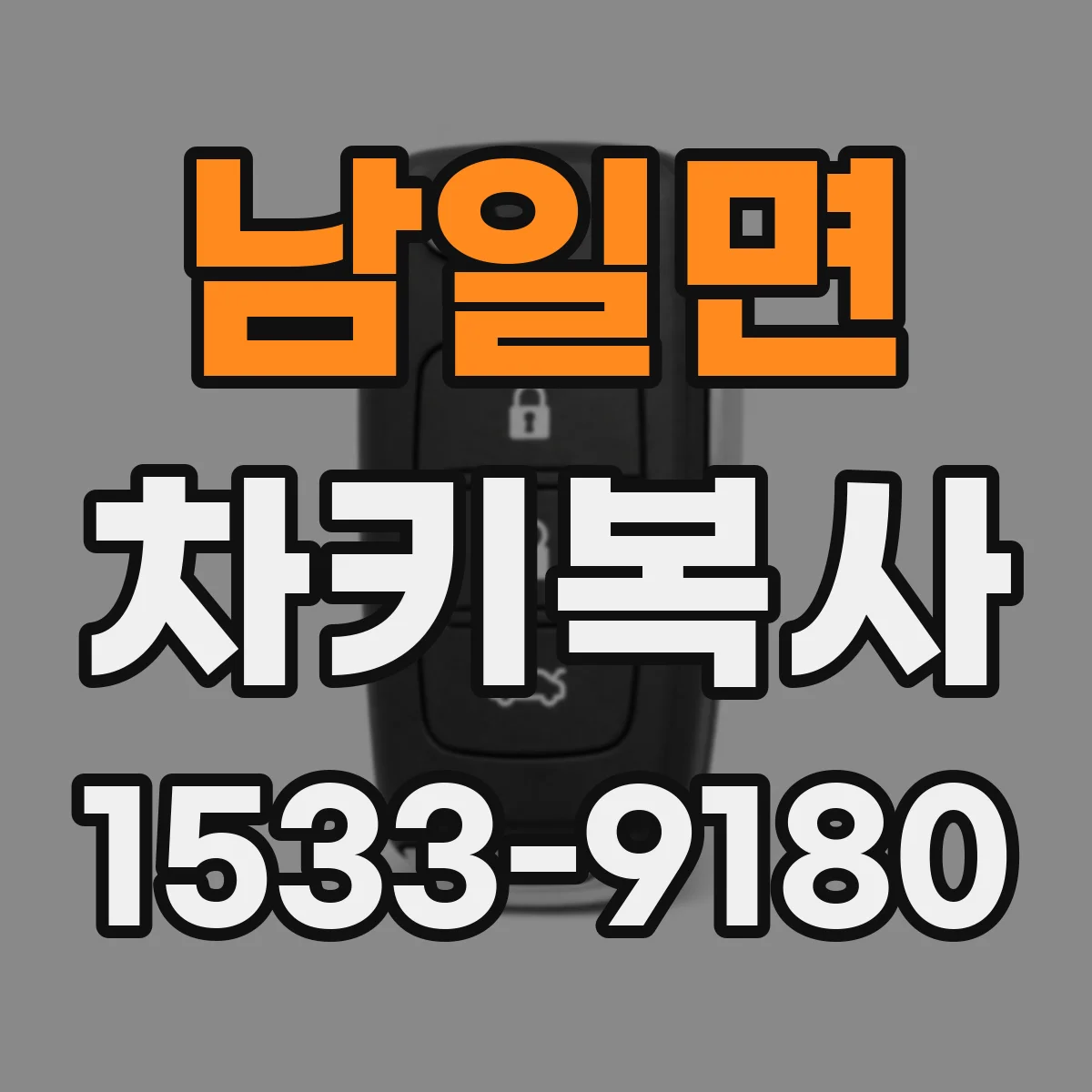 남일면 차키복사