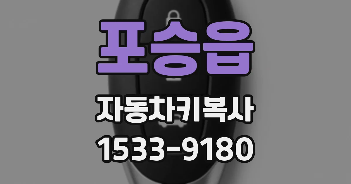 포승읍 자동차키복사