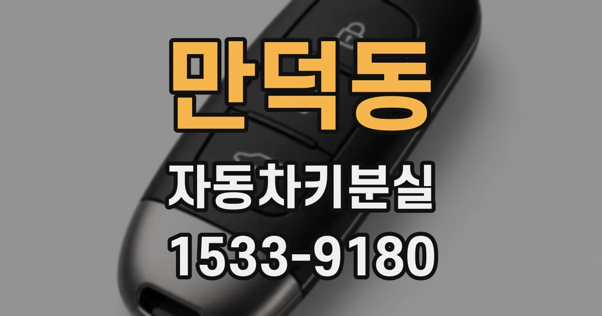만덕동 자동차키분실