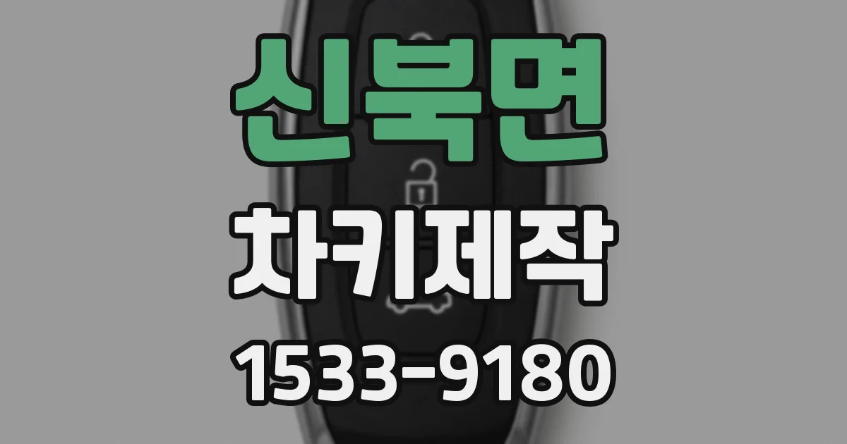 신북면 차키제작
