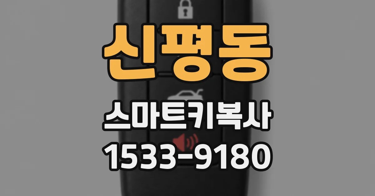신평동 스마트키복사