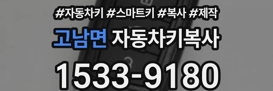 고남면 자동차키복사