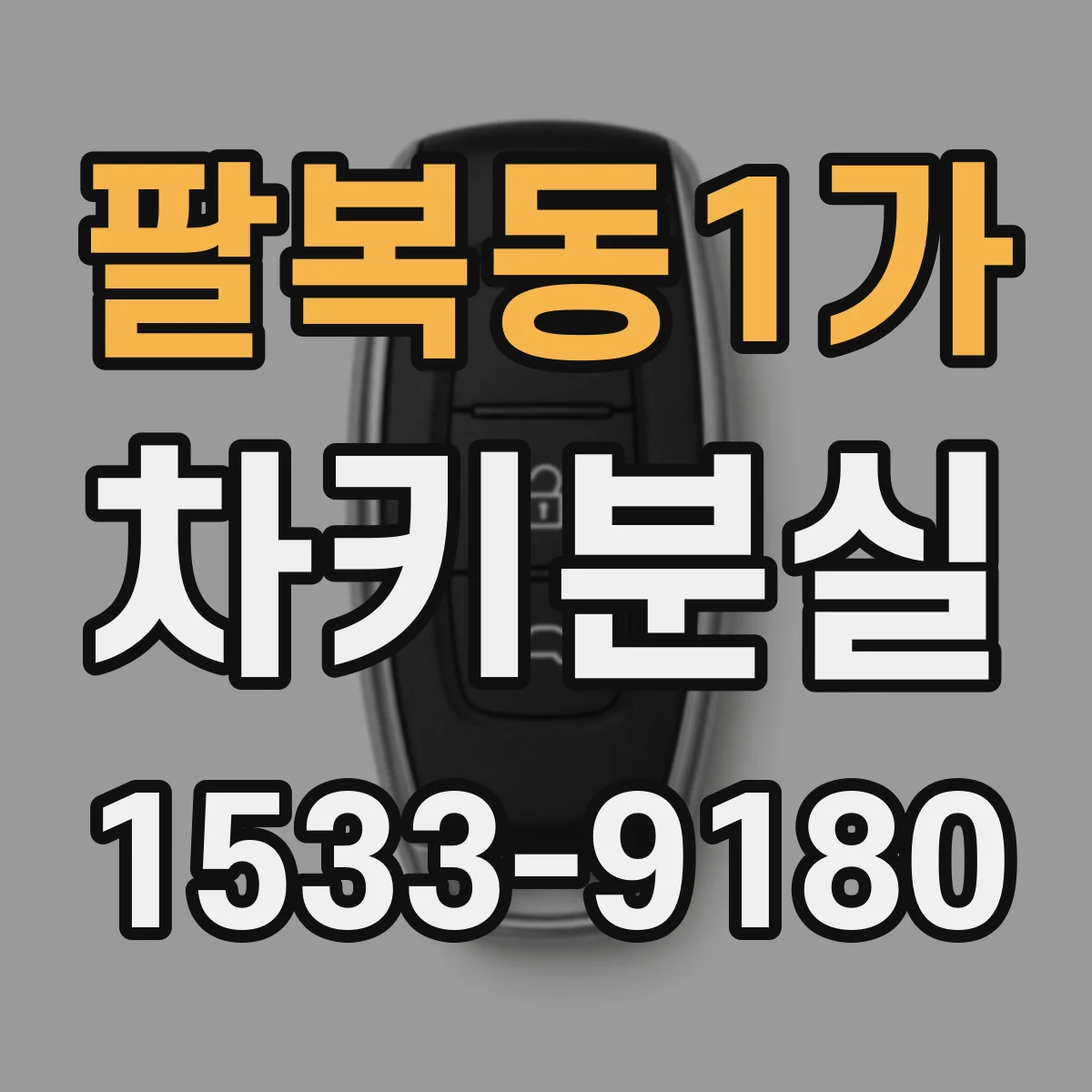 팔복동1가 차키분실