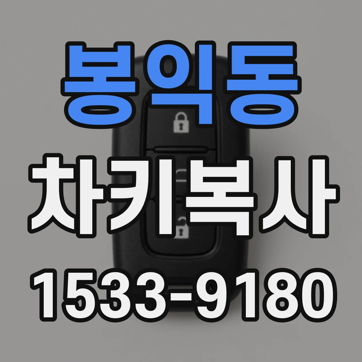 봉익동 차키복사
