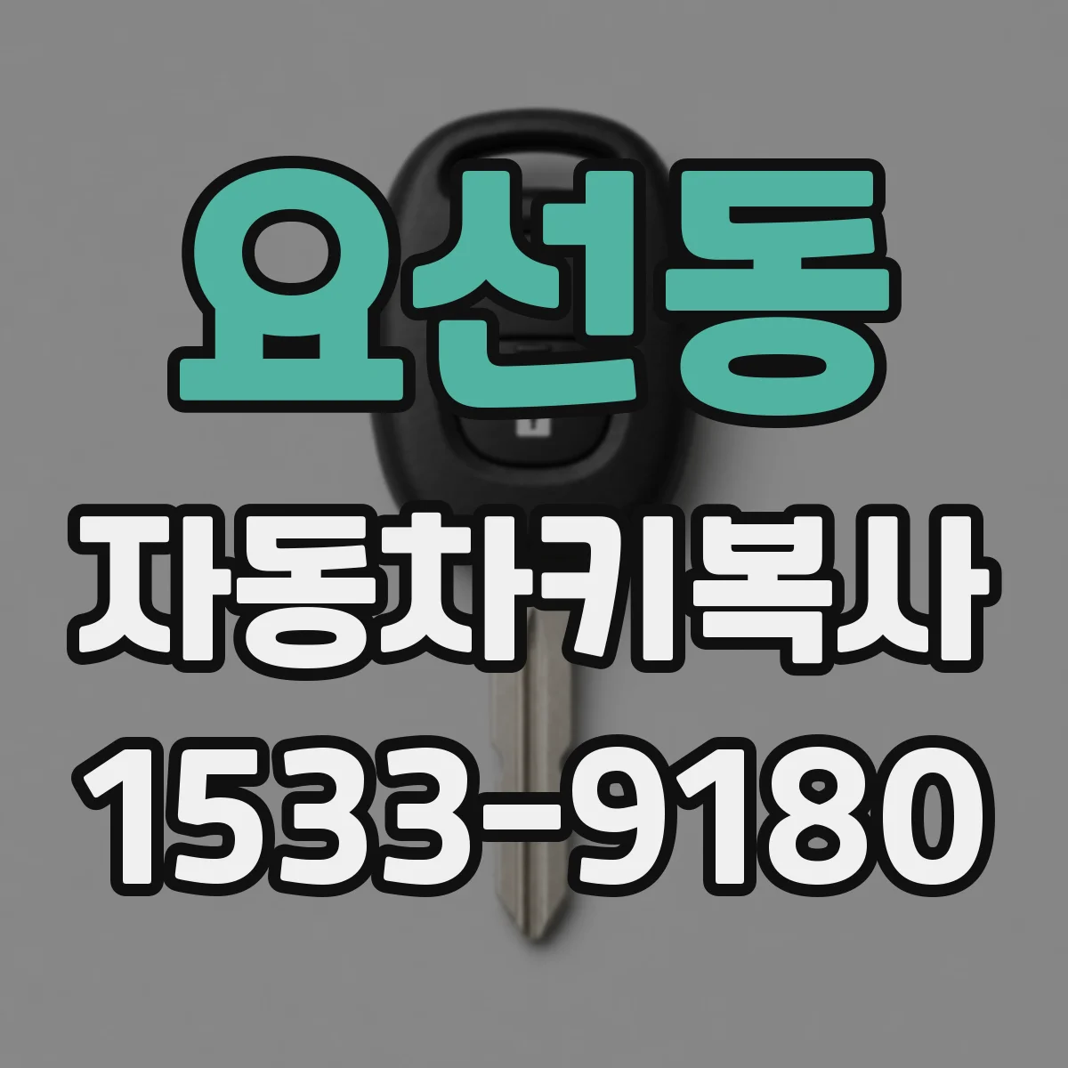 요선동 자동차키복사