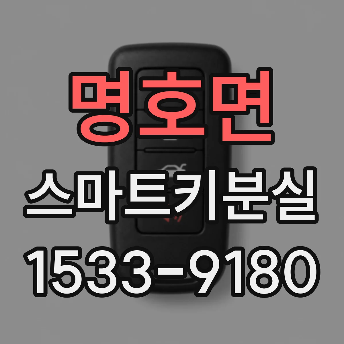 명호면 스마트키분실