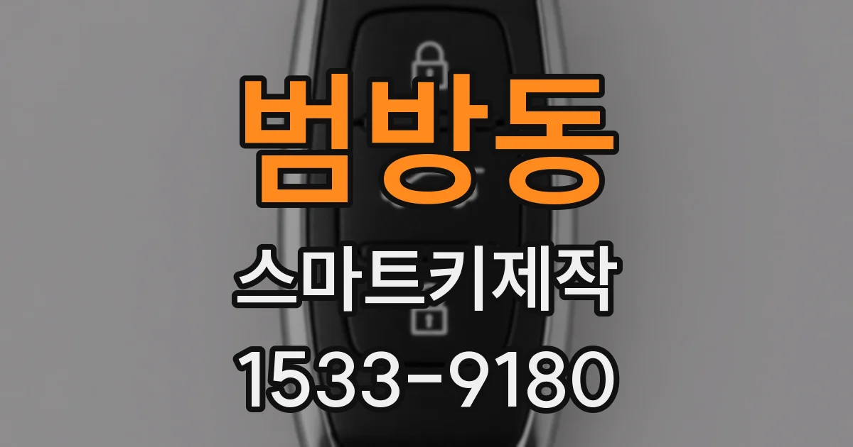 범방동 스마트키제작