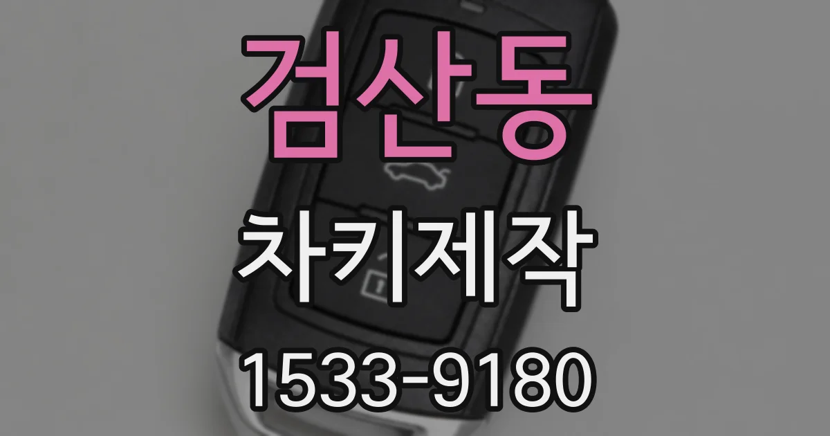 검산동 차키제작