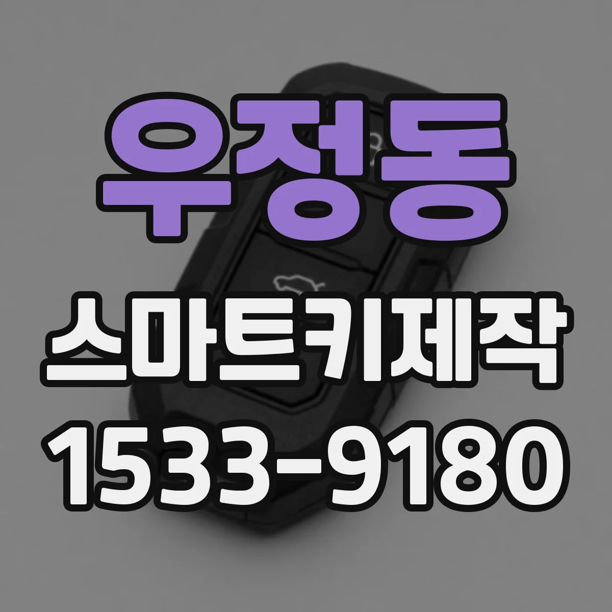 우정동 스마트키제작