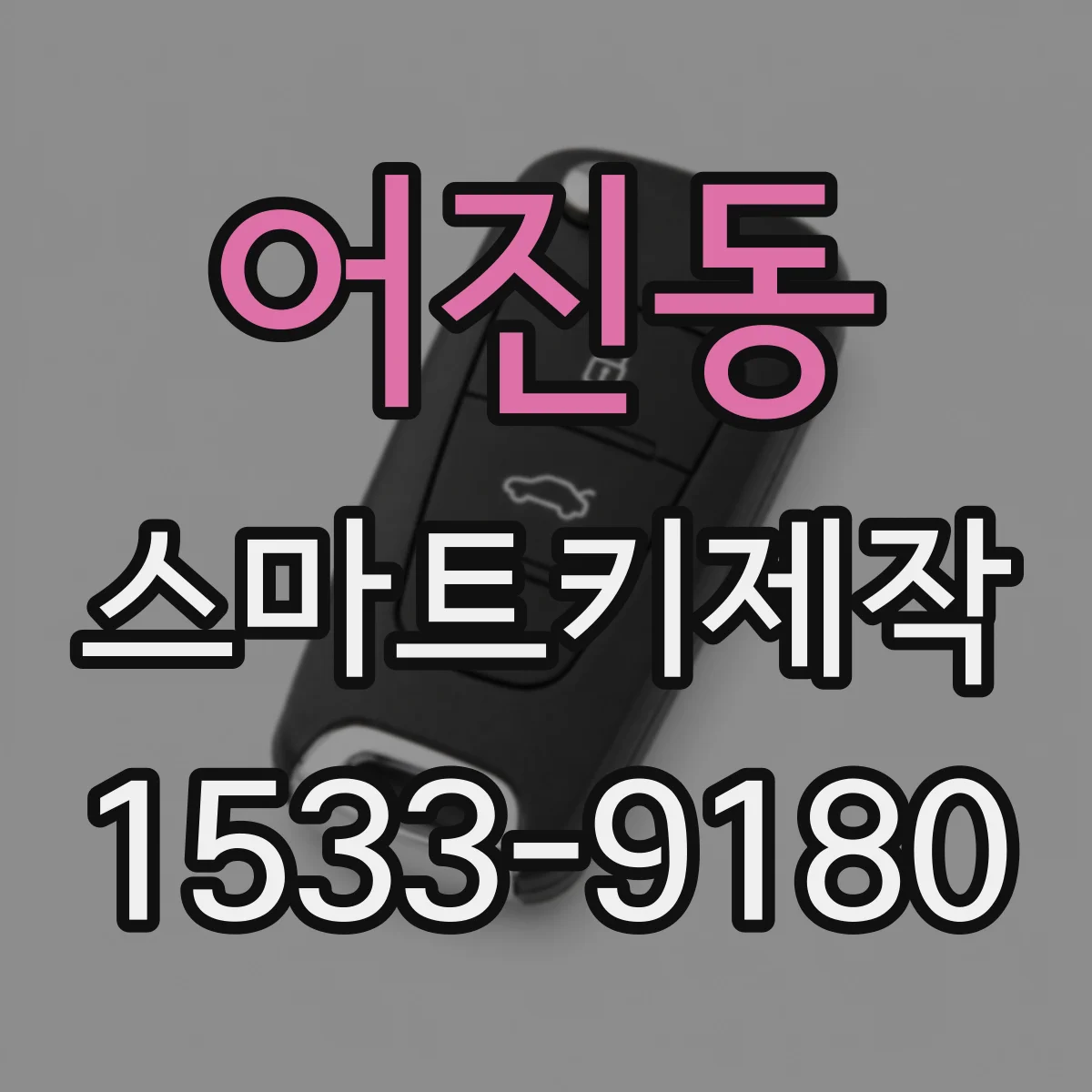 어진동 스마트키제작