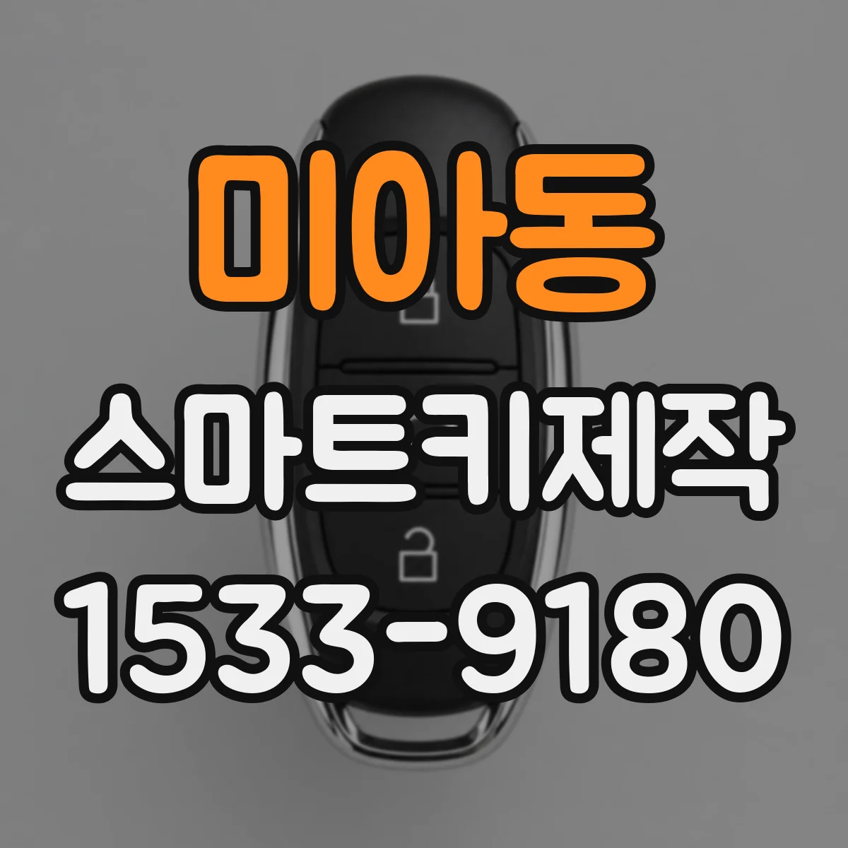 미아동 스마트키제작