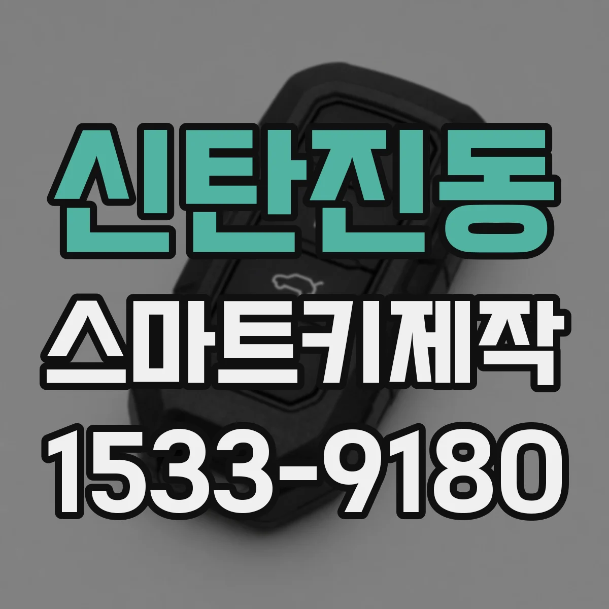 신탄진동 스마트키제작
