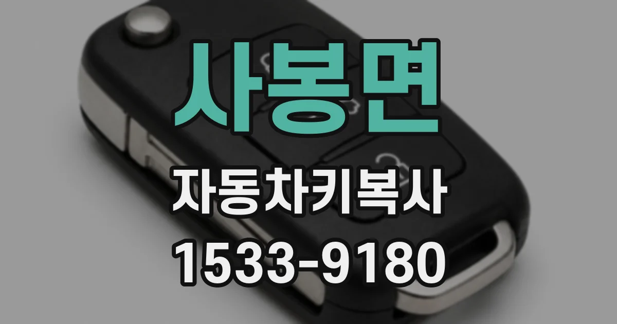 사봉면 자동차키복사