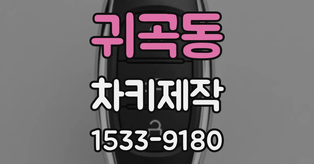 귀곡동 차키제작