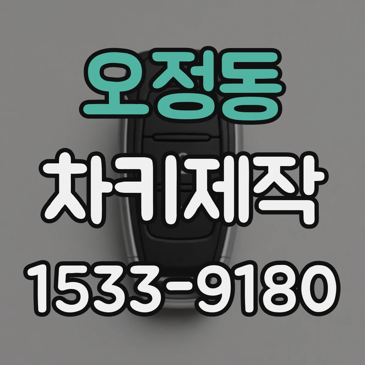 오정동 차키제작