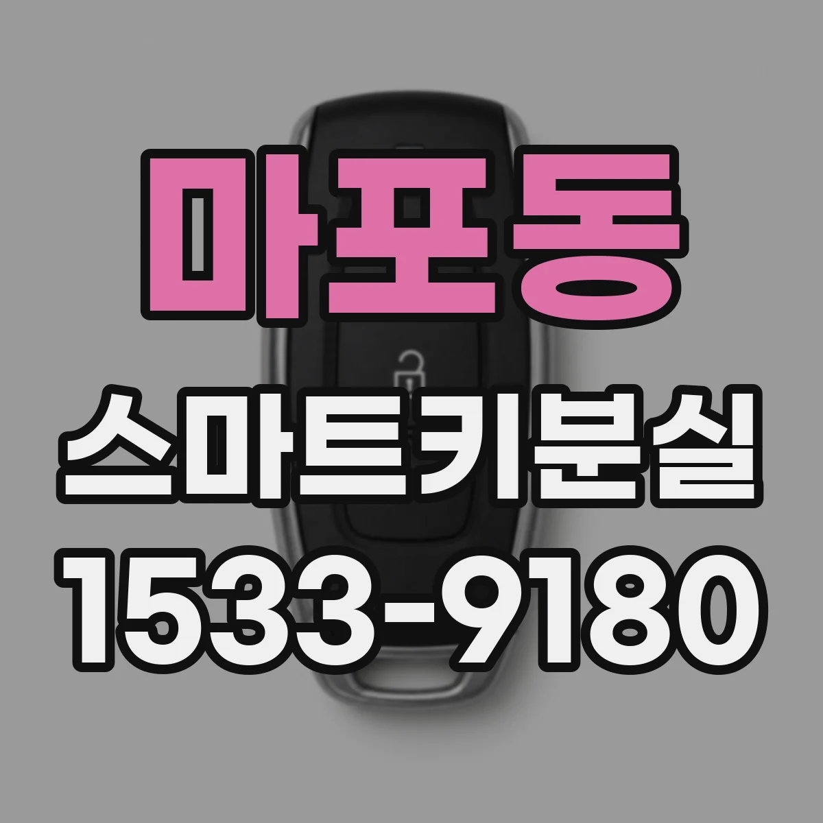 마포동 스마트키분실