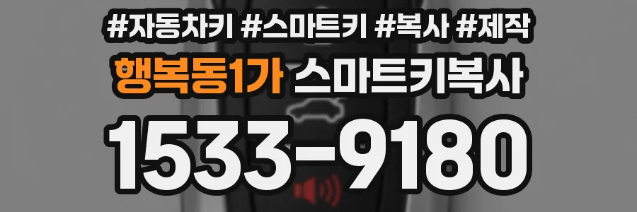 행복동1가 스마트키복사
