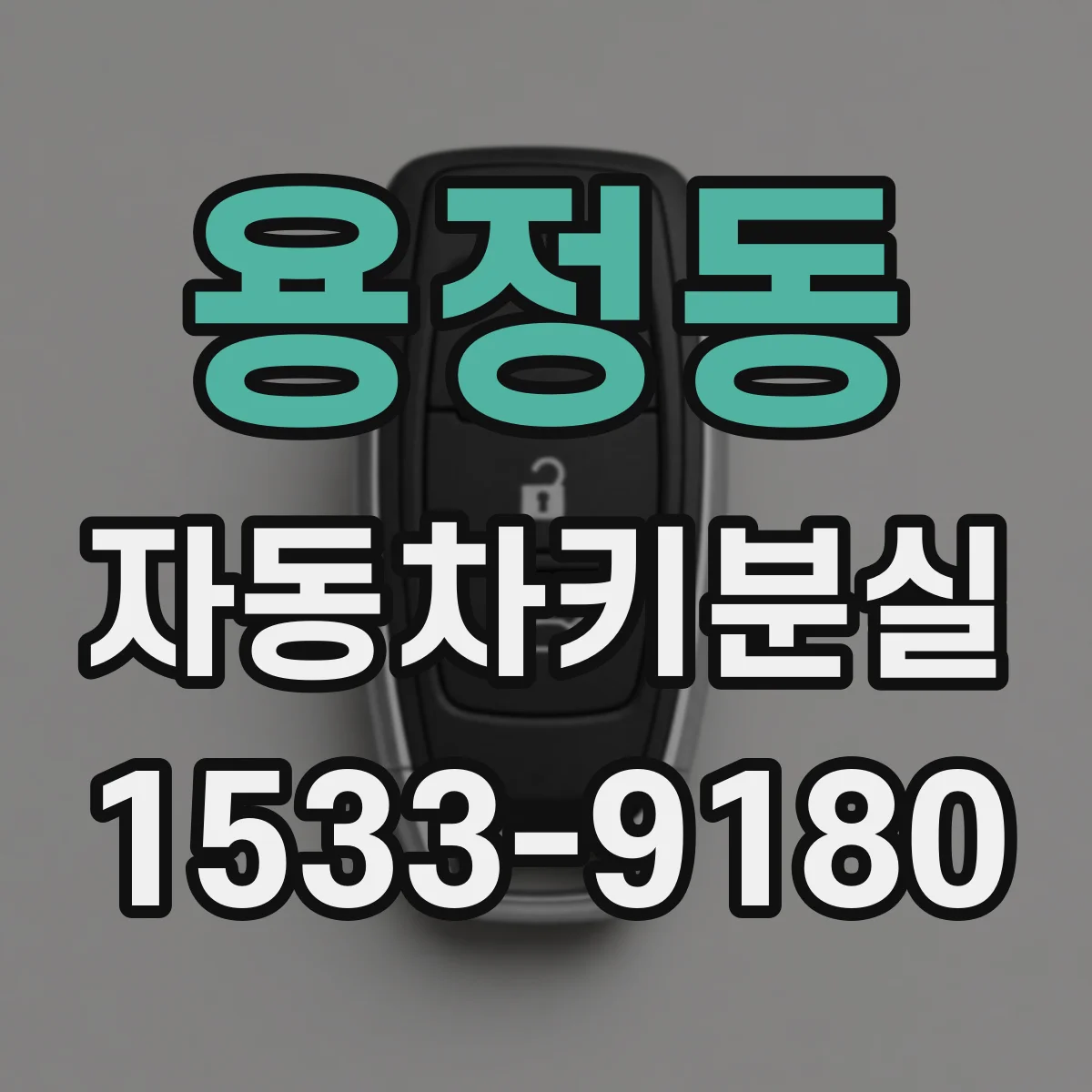 용정동 자동차키분실