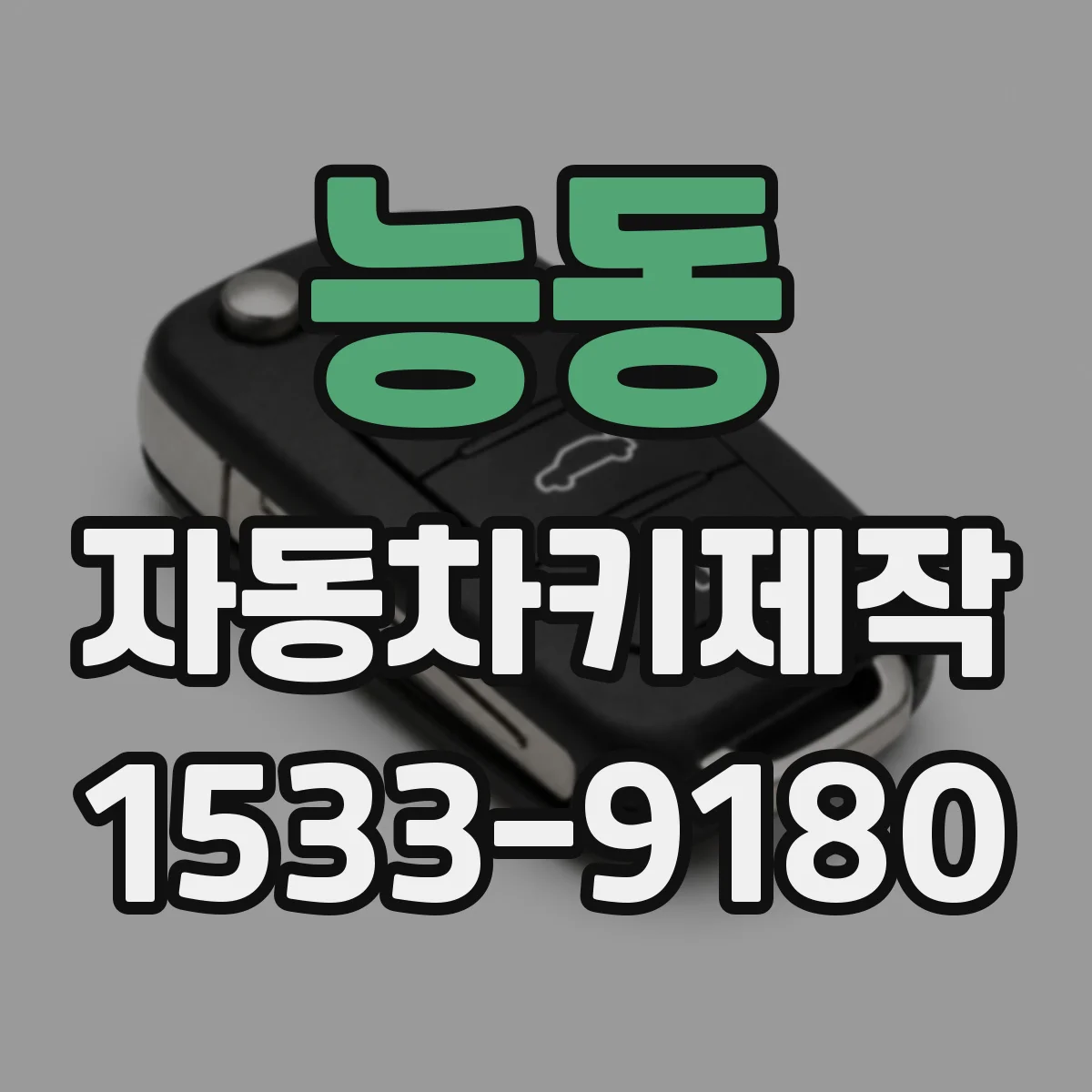 능동 자동차키제작