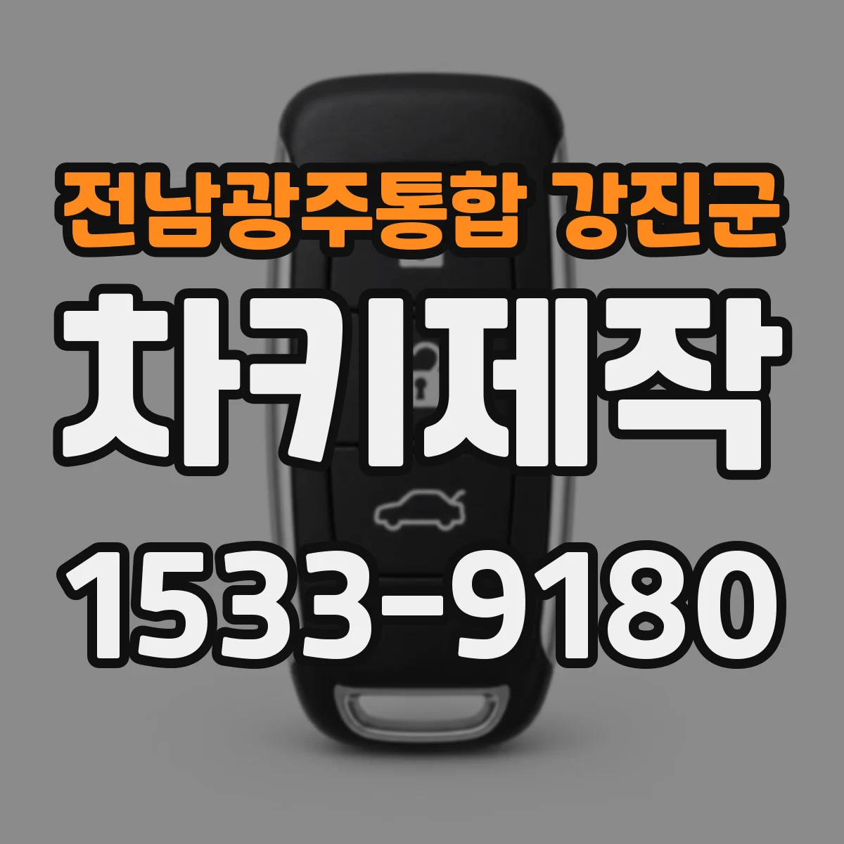 전남광주통합 강진군 차키제작