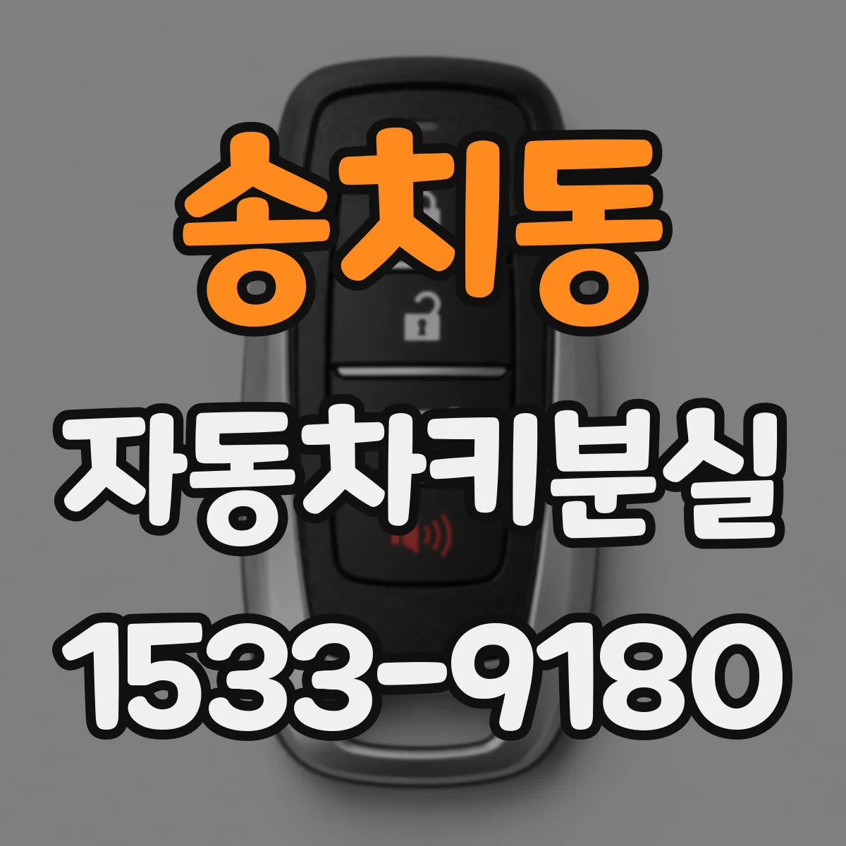 송치동 자동차키분실