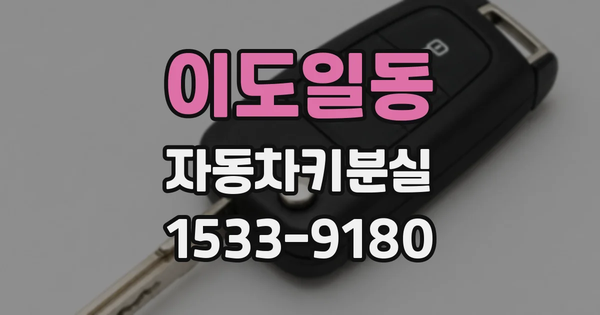 이도일동 자동차키분실