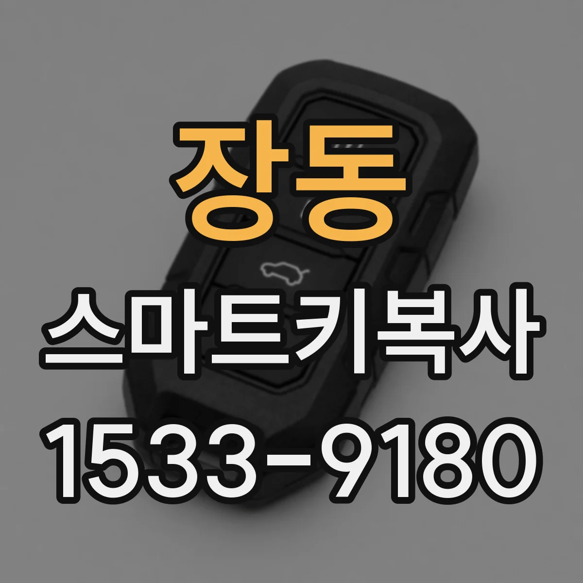 장동 스마트키복사