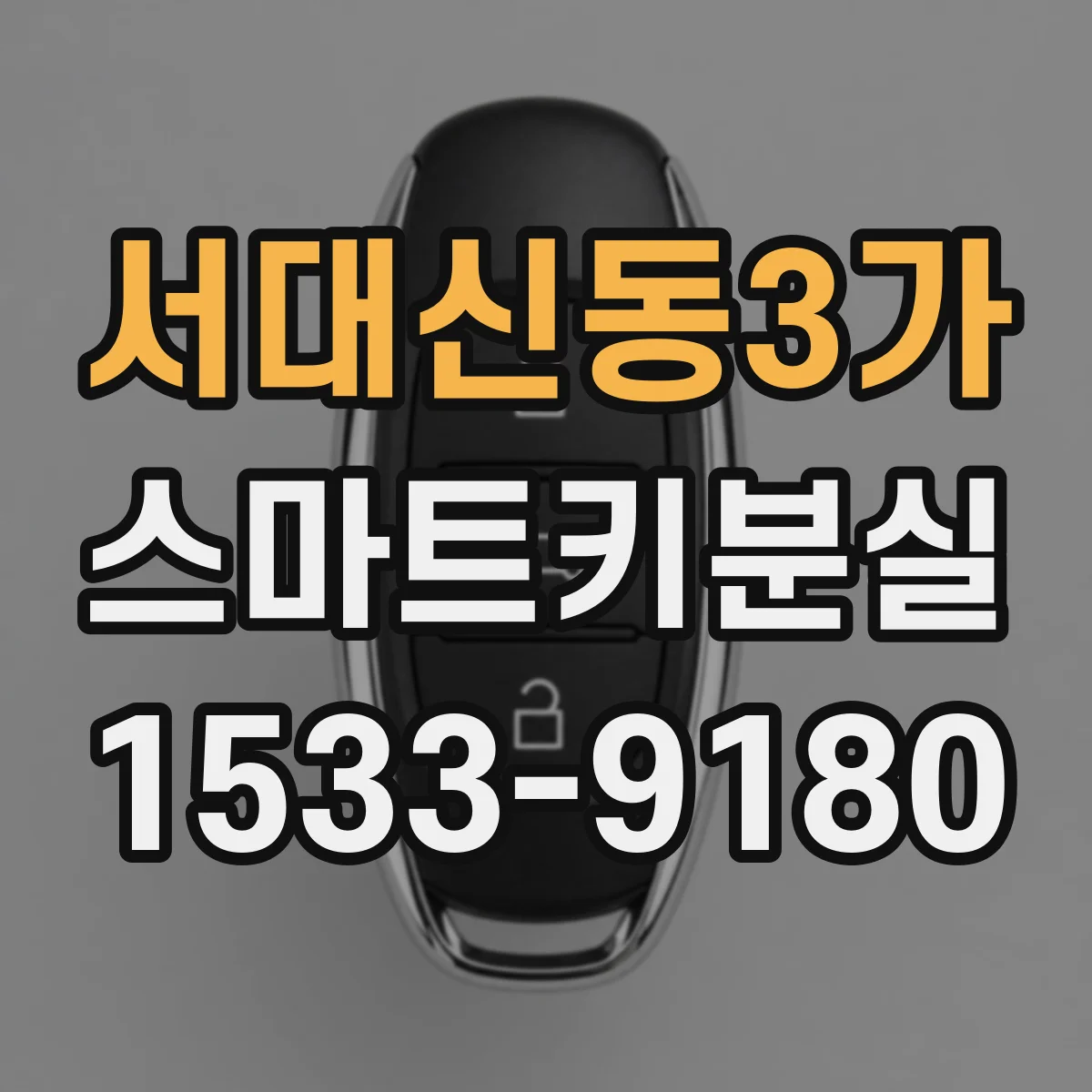 서대신동3가 스마트키분실