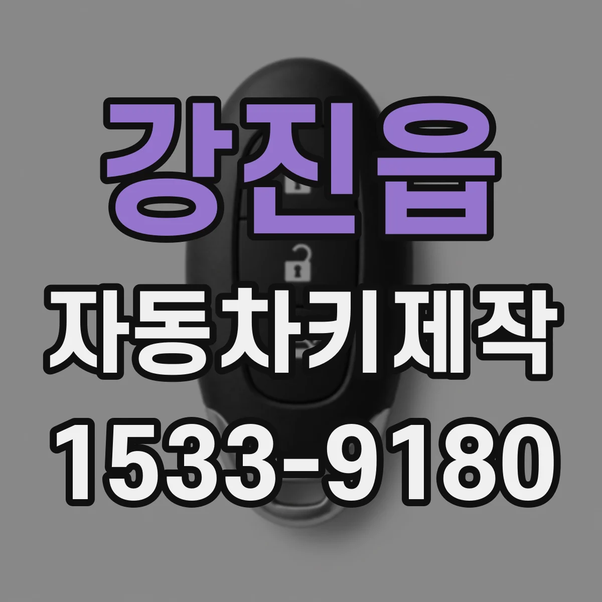 강진읍 자동차키제작