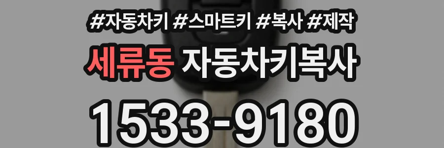 세류동 자동차키복사