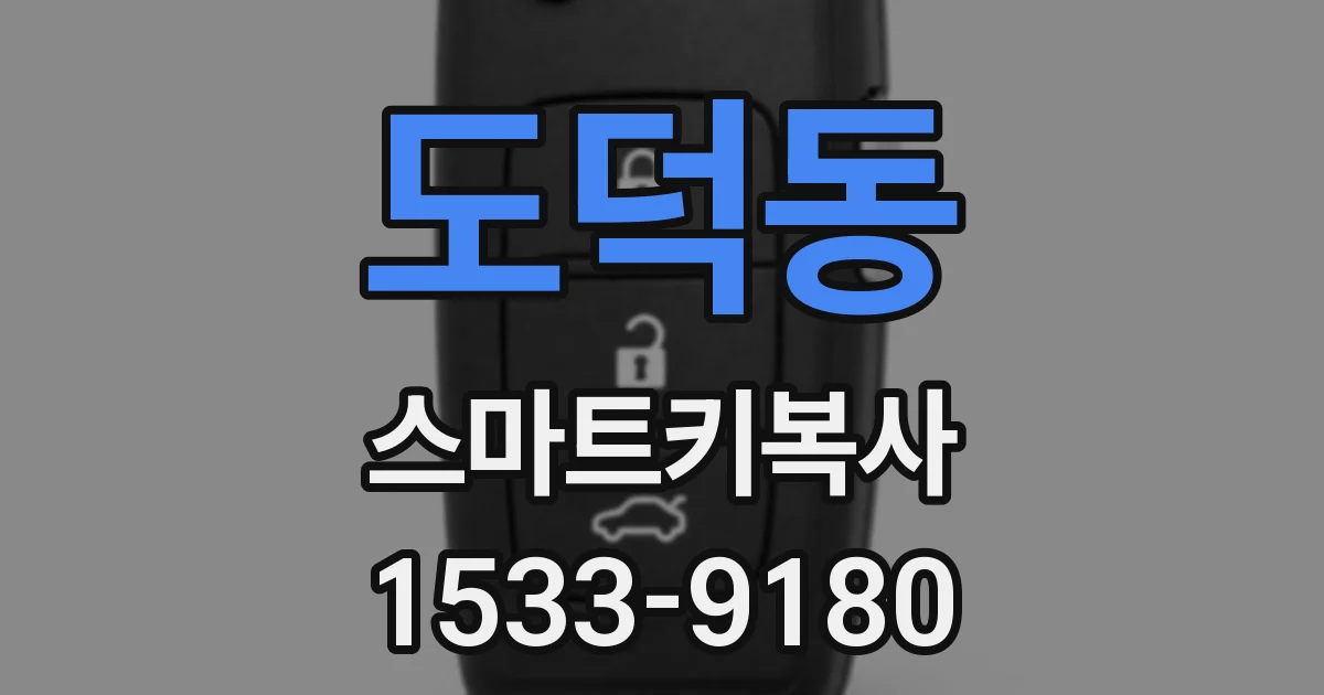 도덕동 스마트키복사