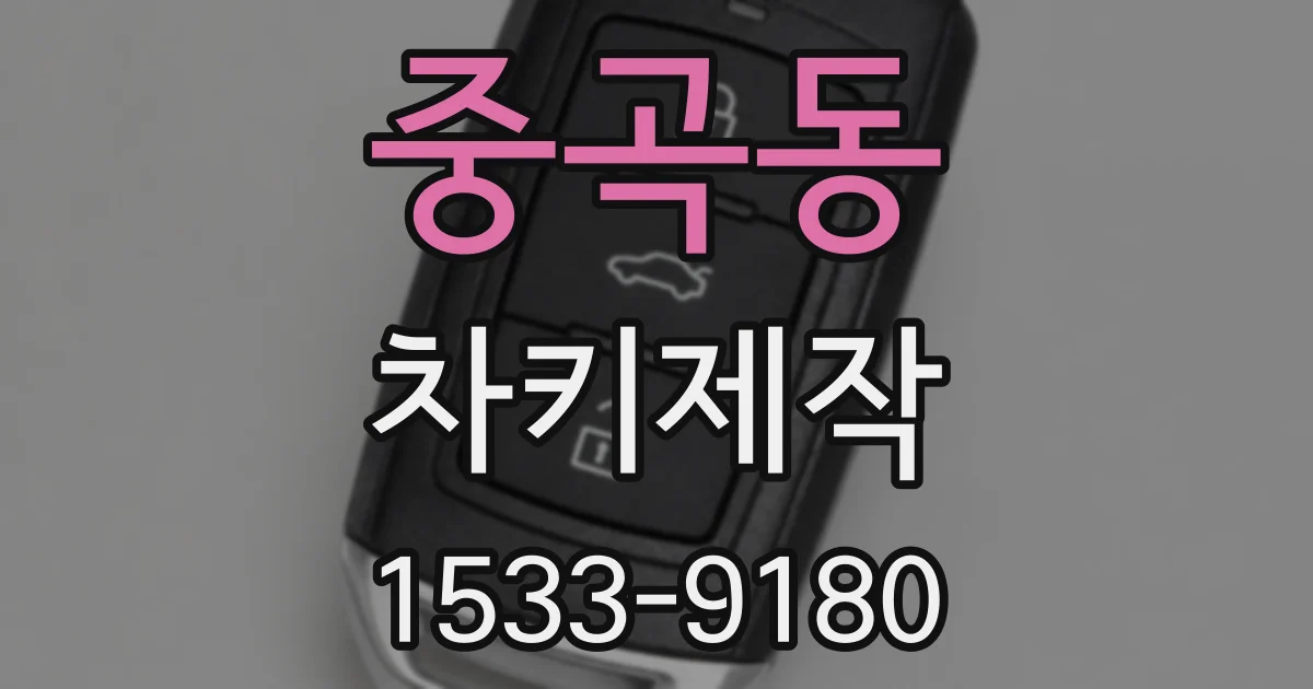 중곡동 차키제작