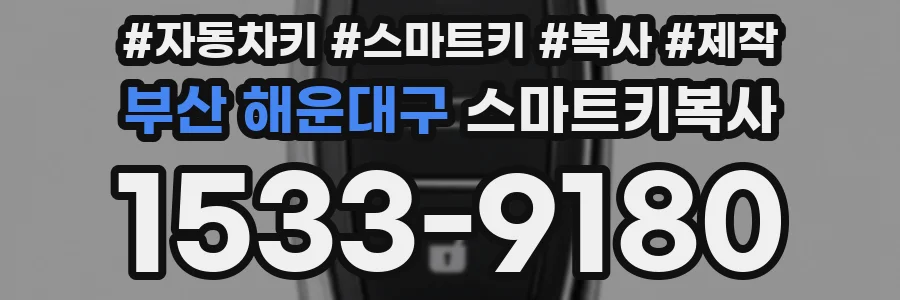 부산 해운대구 스마트키복사