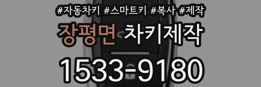 장평면 차키제작