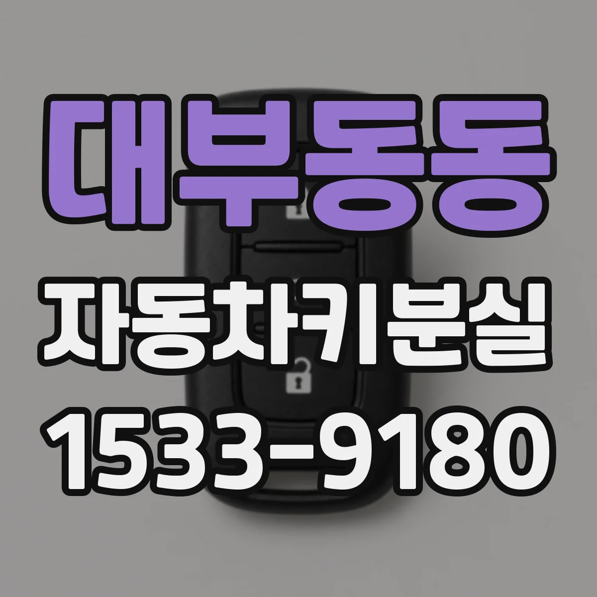 대부동동 자동차키분실